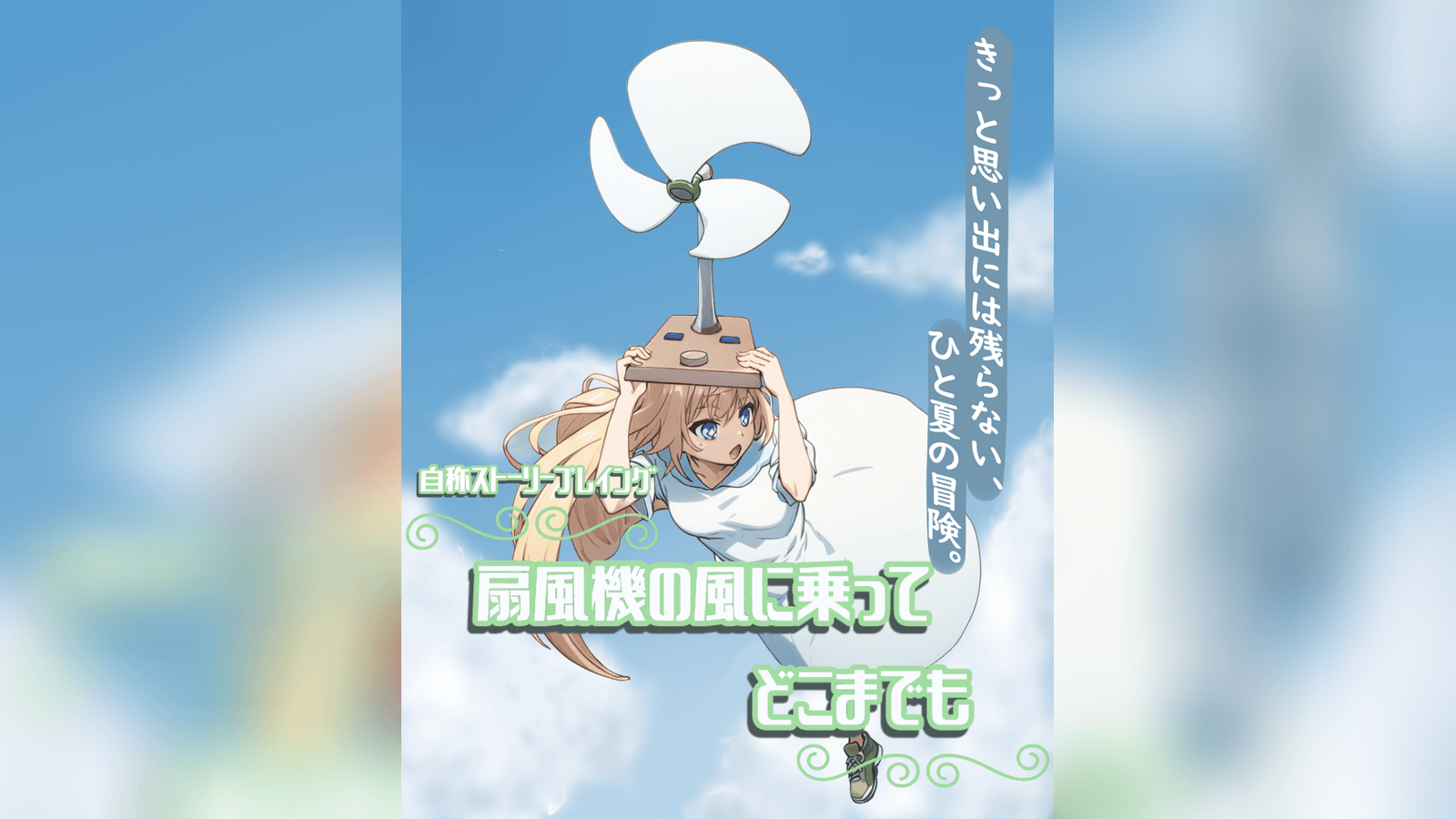 扇風機の風に乗ってどこまでも