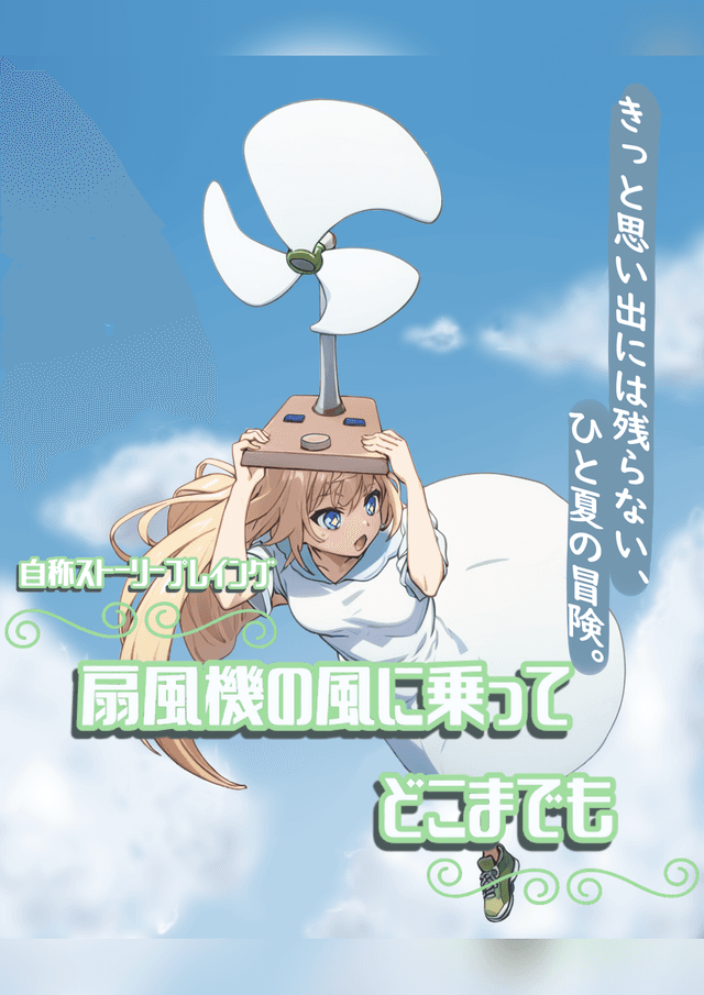 扇風機の風に乗ってどこまでも