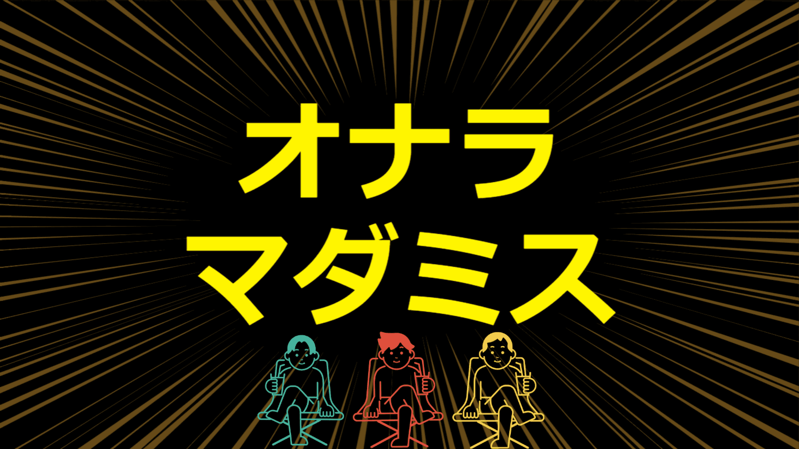 オナラマダミス