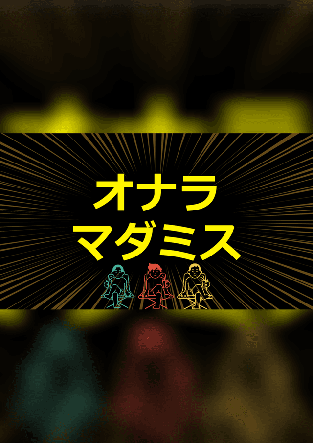 オナラマダミス