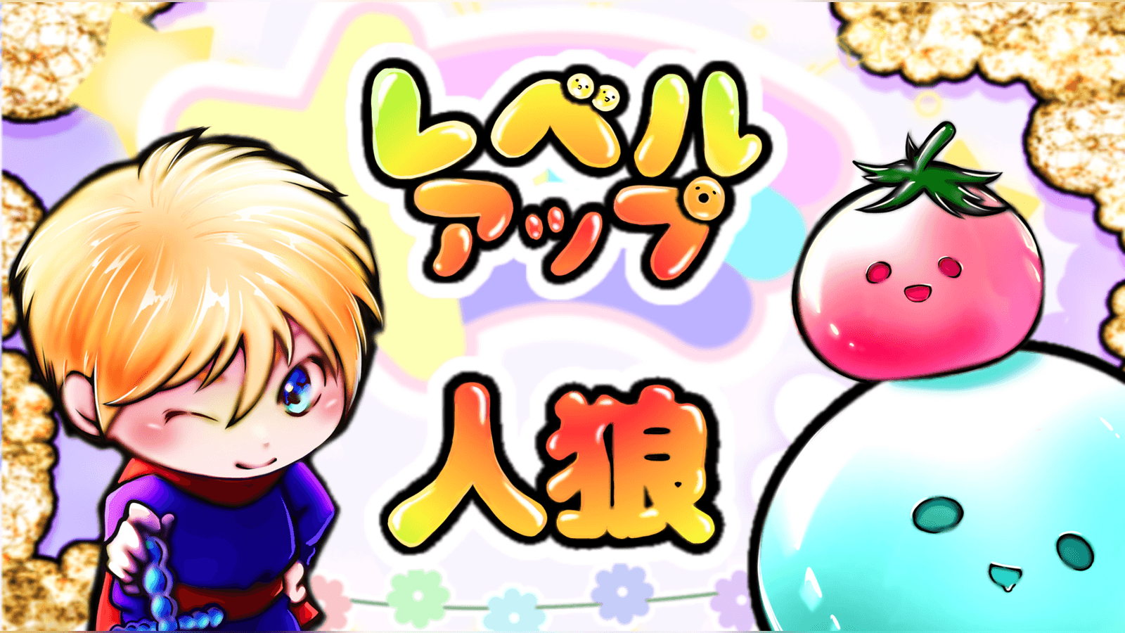 レベルアップ人狼