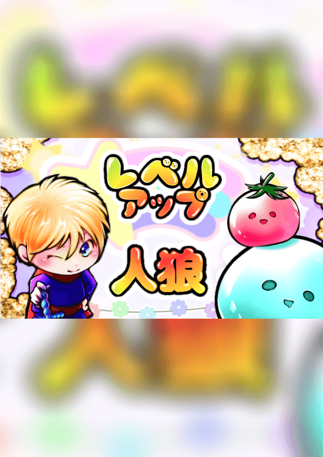 レベルアップ人狼