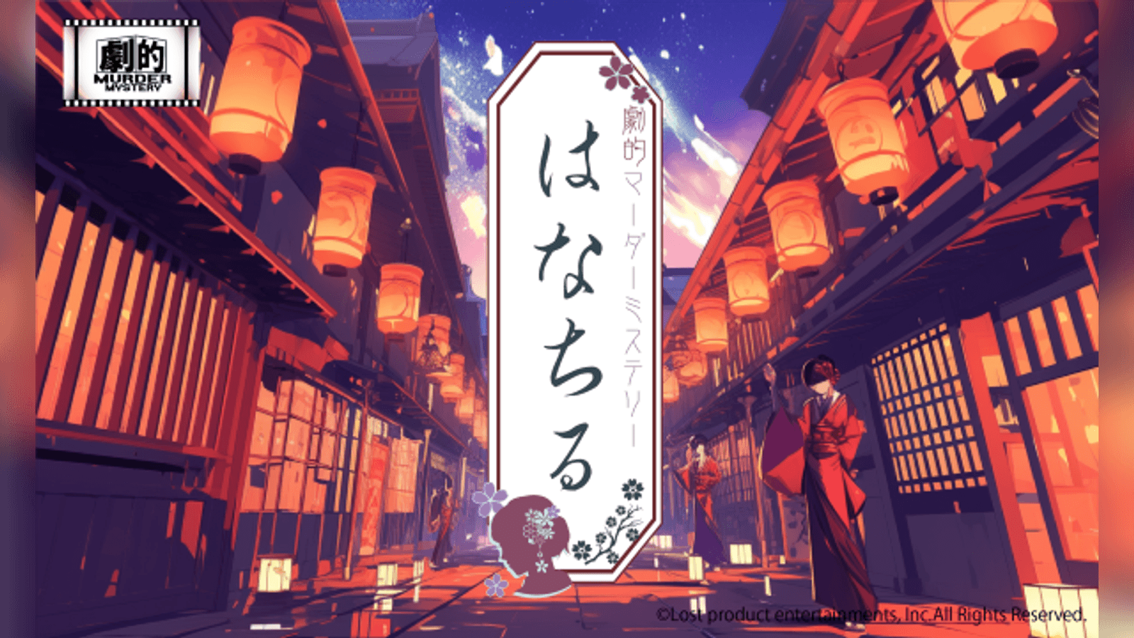 劇的マーダーミステリー「はなちる」