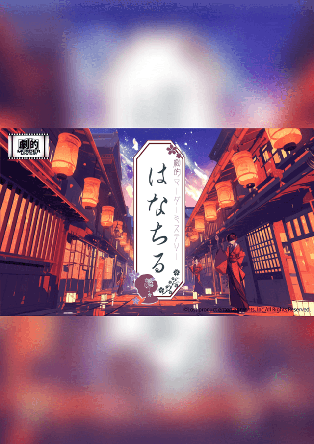 劇的マーダーミステリー「はなちる」