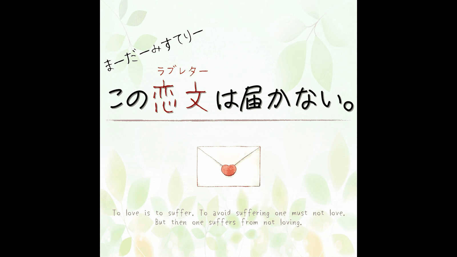 この恋文は届かない。