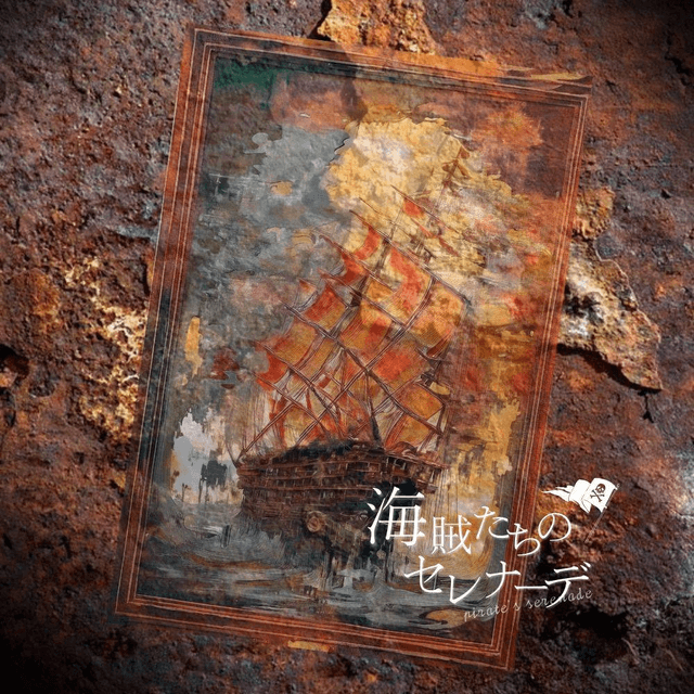 🔰海賊たちのセレナーデ