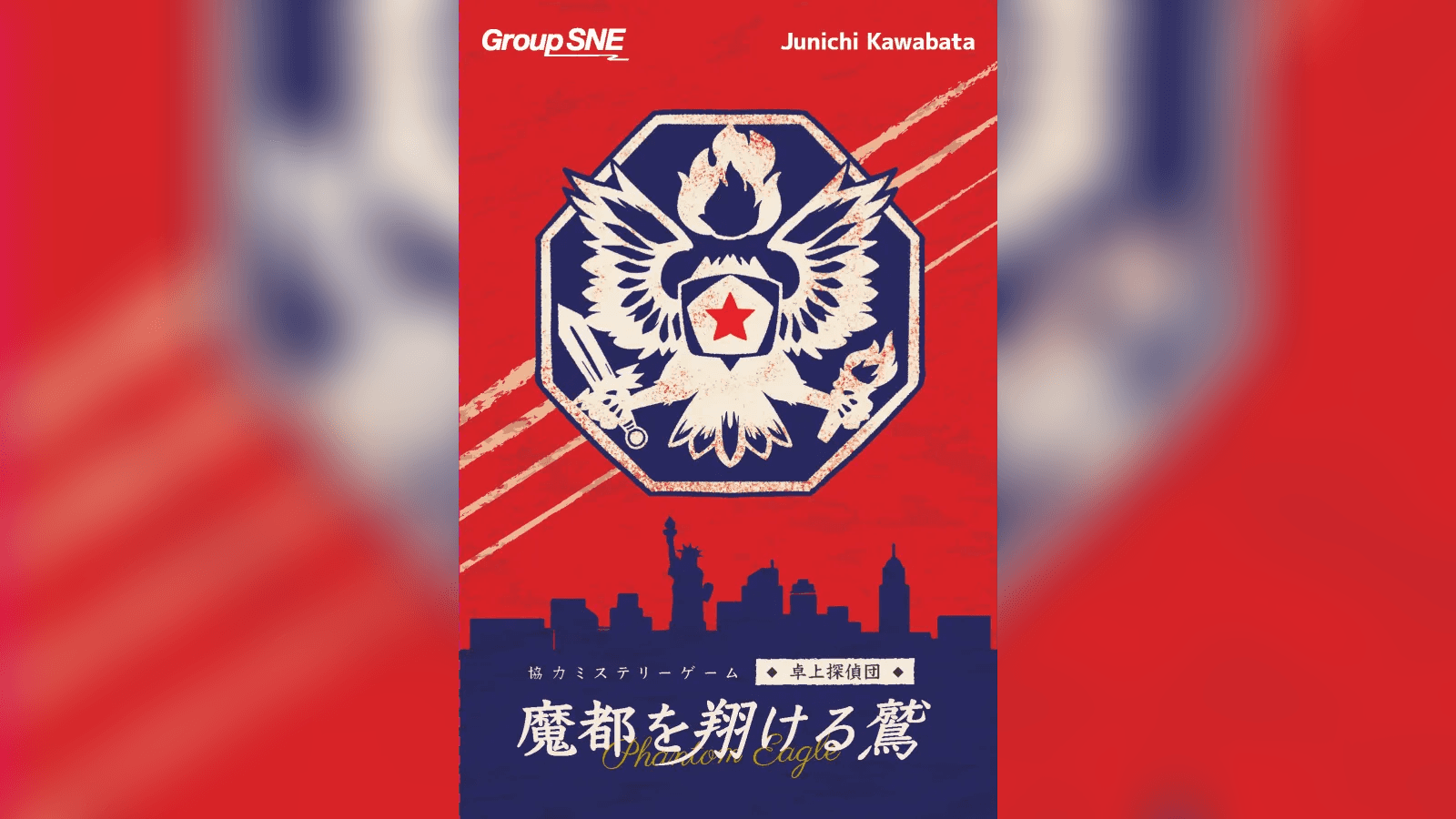 魔都を翔ける鷲