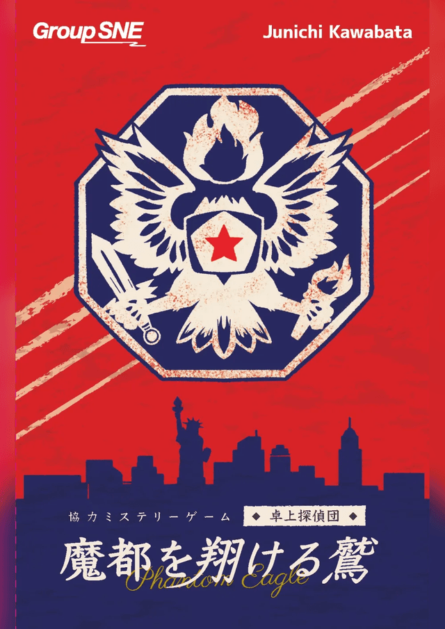 魔都を翔ける鷲