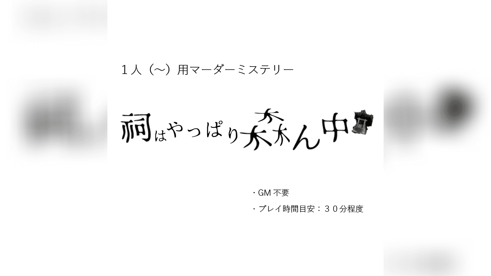 祠はやっぱり森ん中