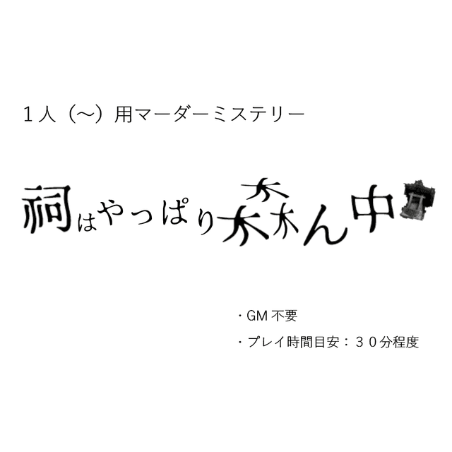 祠はやっぱり森ん中