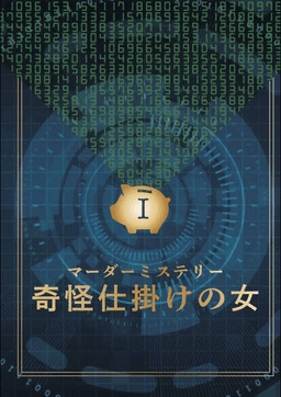 奇怪仕掛けの女