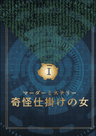 奇怪仕掛けの女