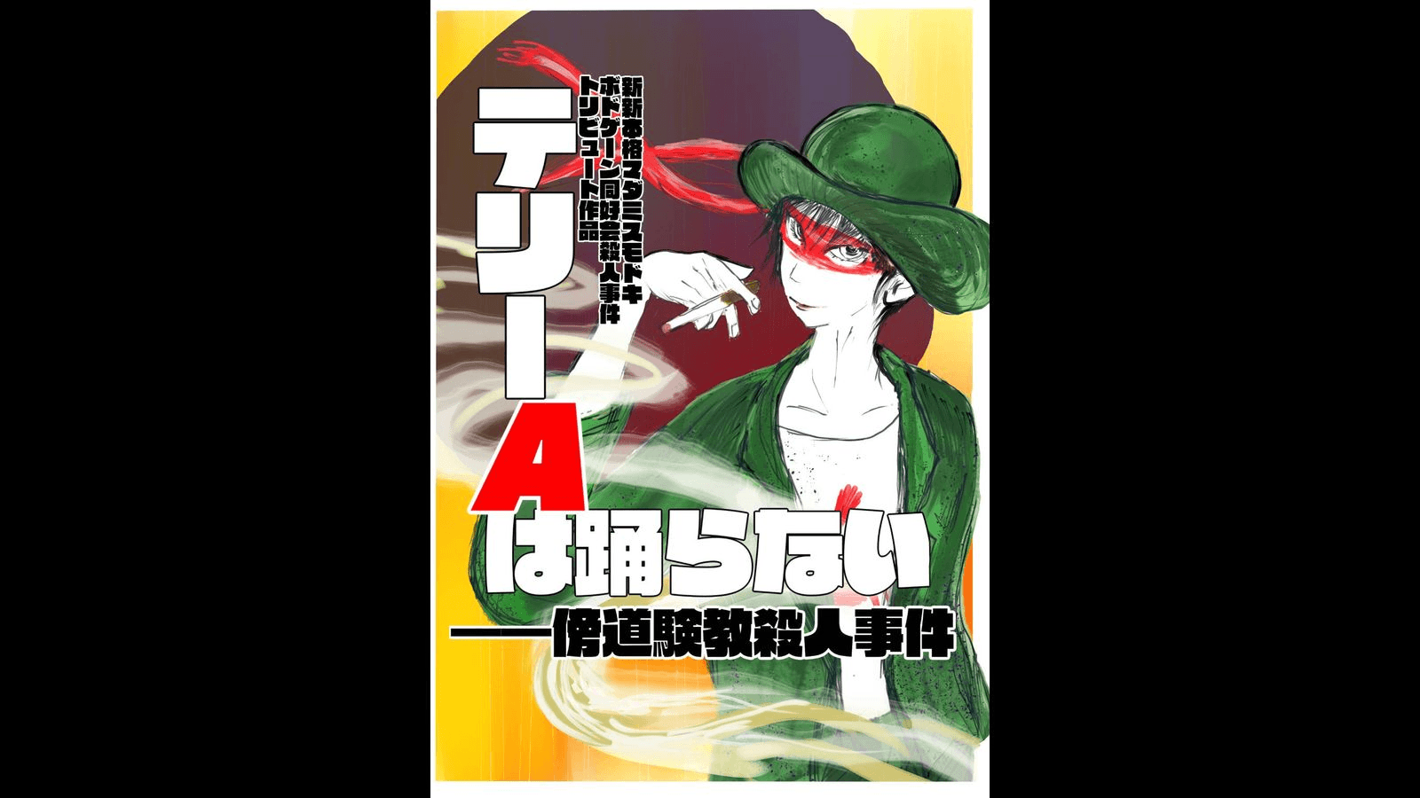 テリーAは踊らない−傍道験教殺人事件−
