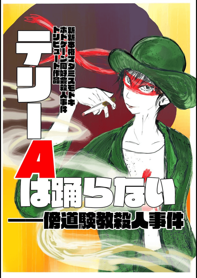 テリーAは踊らない−傍道験教殺人事件−