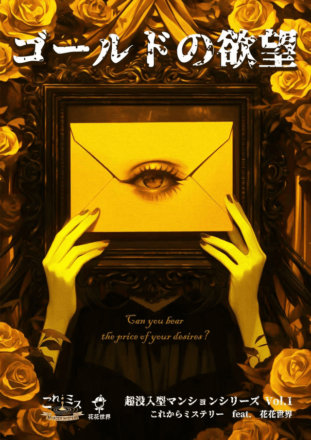 ゴールドの欲望