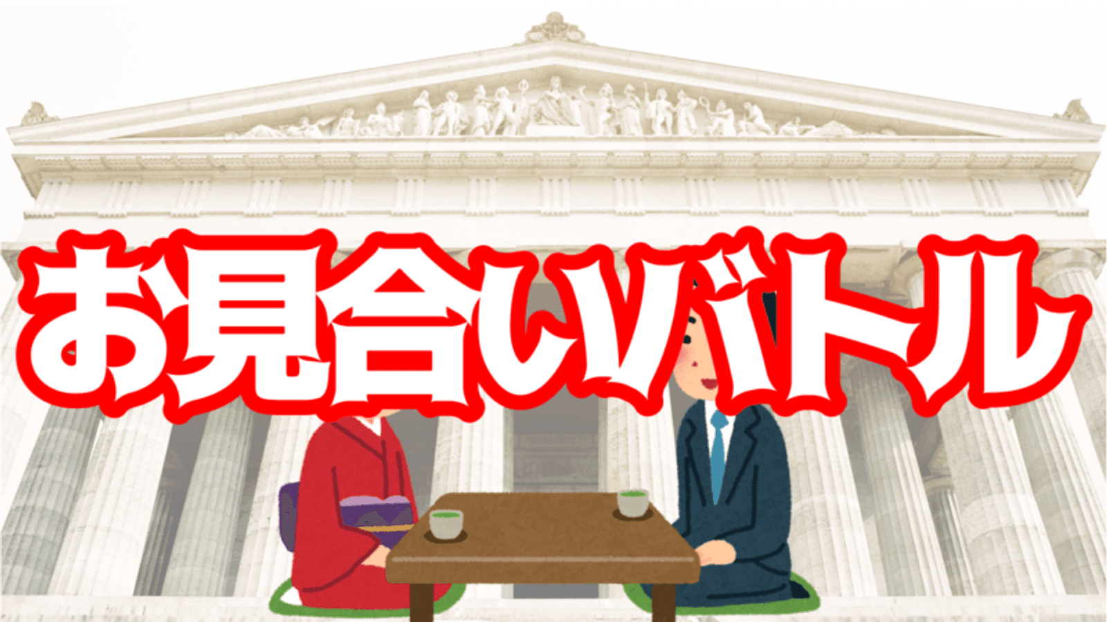 お見合いバトル