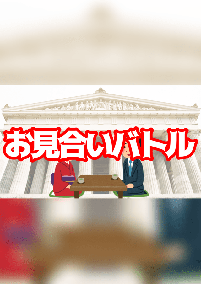 お見合いバトル