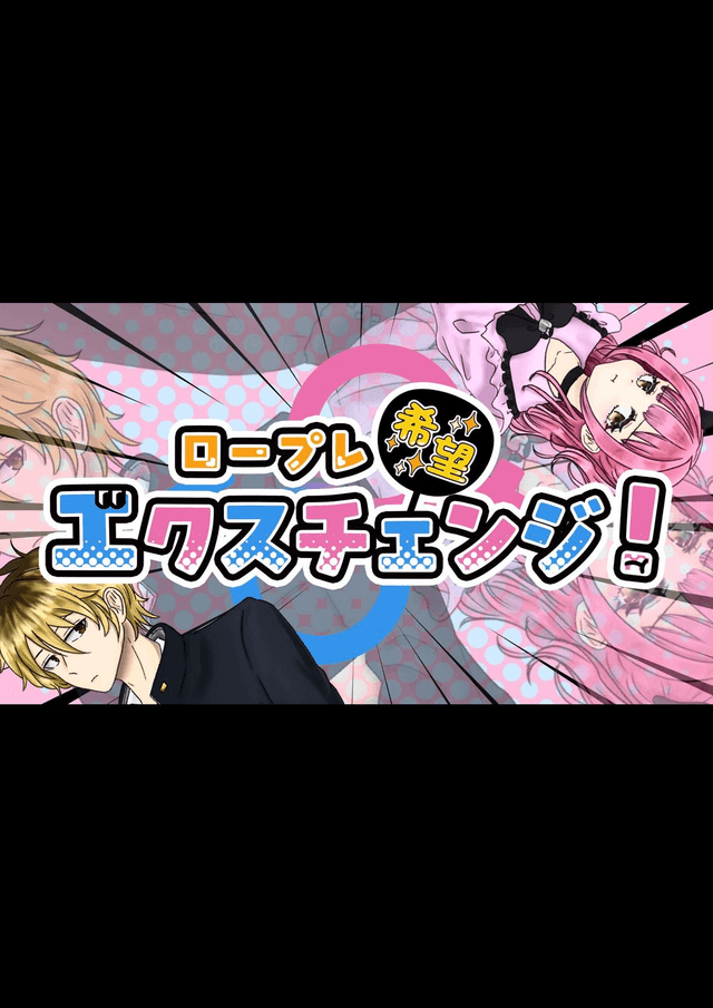 ロープレ希望エクスチェンジ！