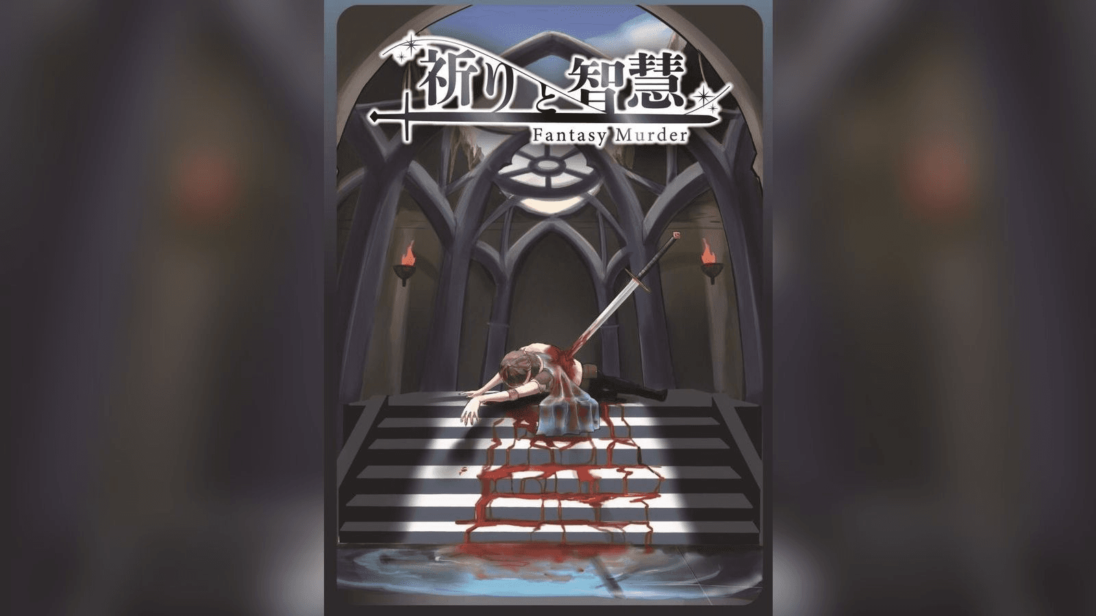 祈りと智慧〜Fantasy Murder〜