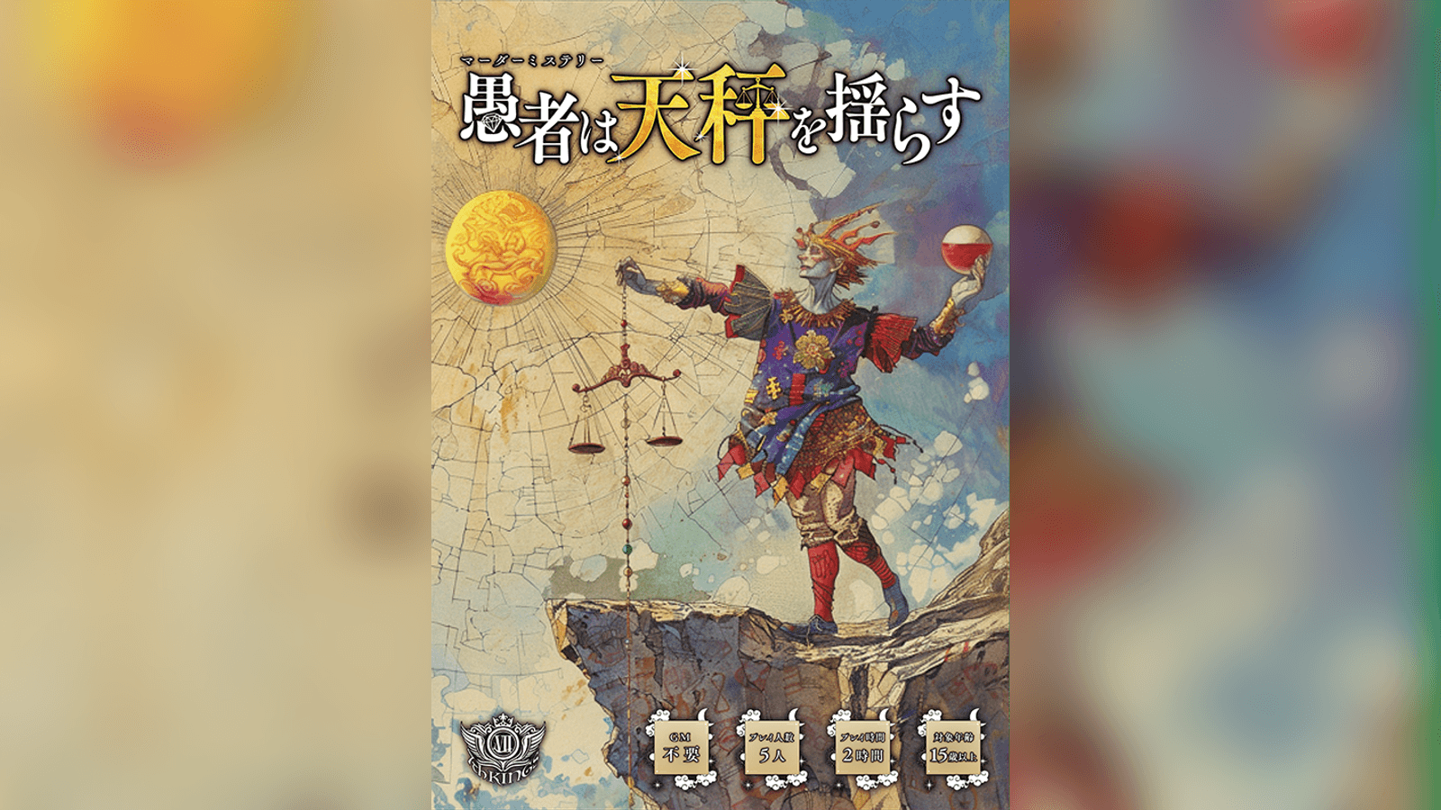 愚者は天秤を揺らす