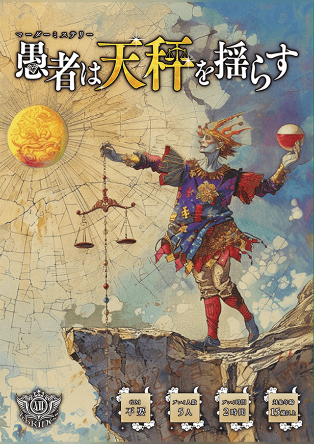 愚者は天秤を揺らす