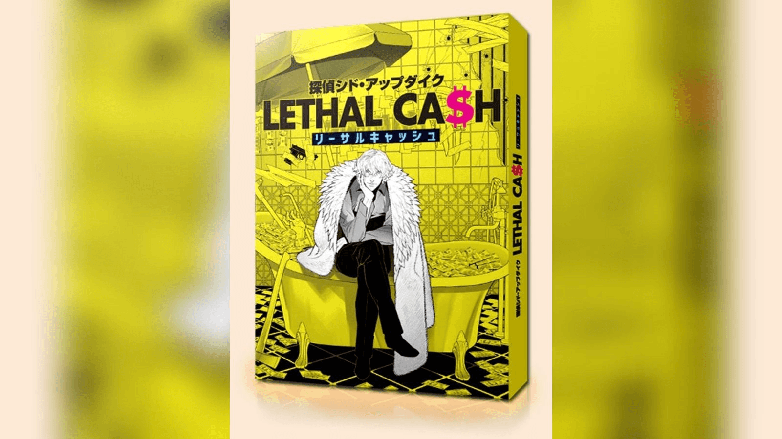 探偵シド・アップダイク リーサルキャッシュ