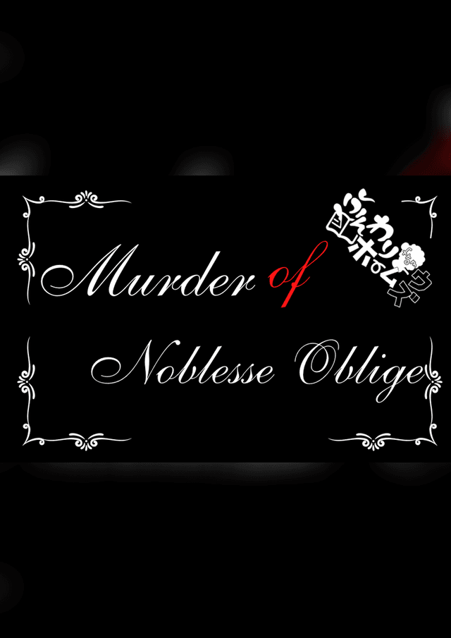 マーダー・オブ・ノブレス・オブリージュ