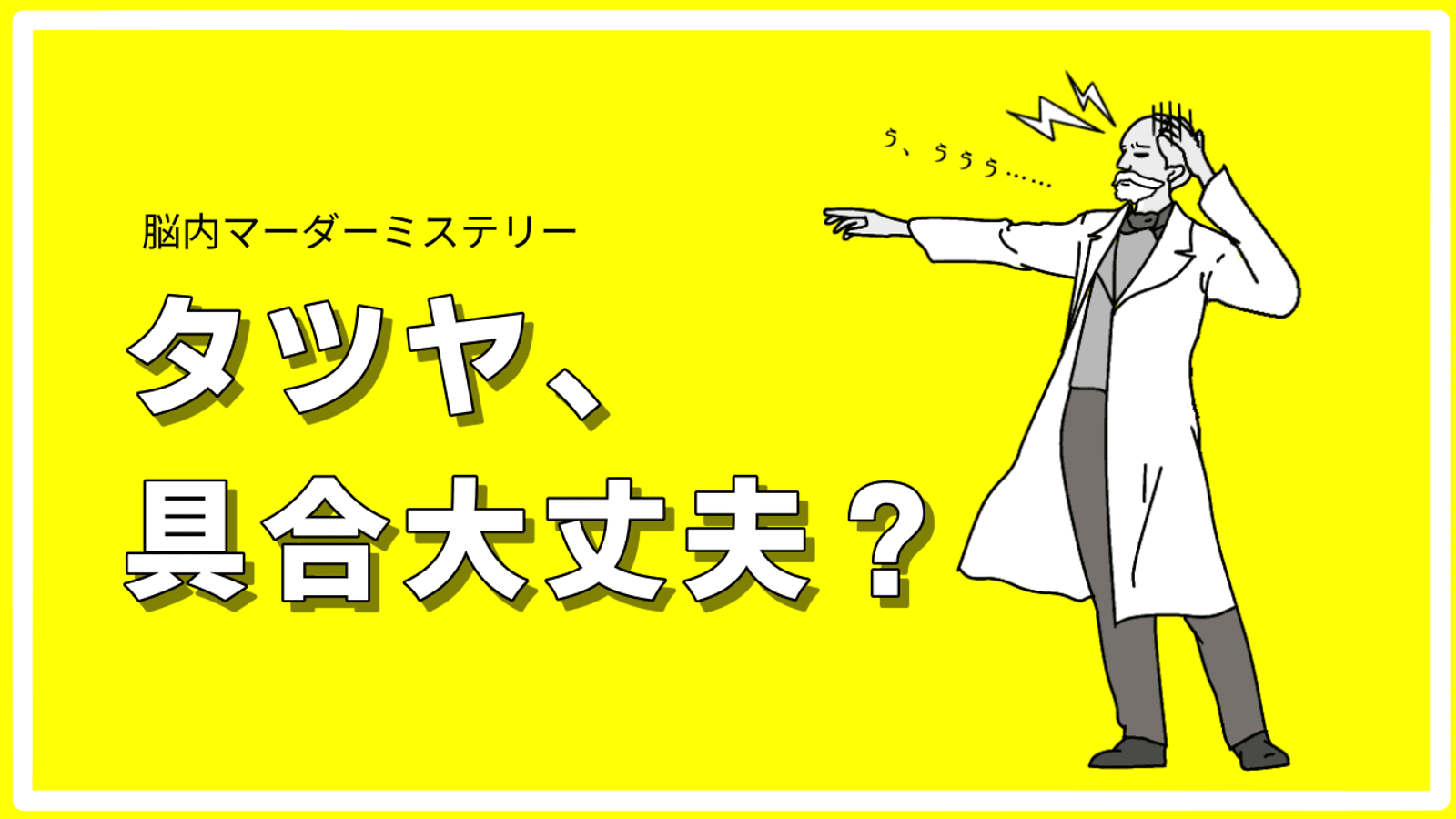 タツヤ、具合大丈夫？