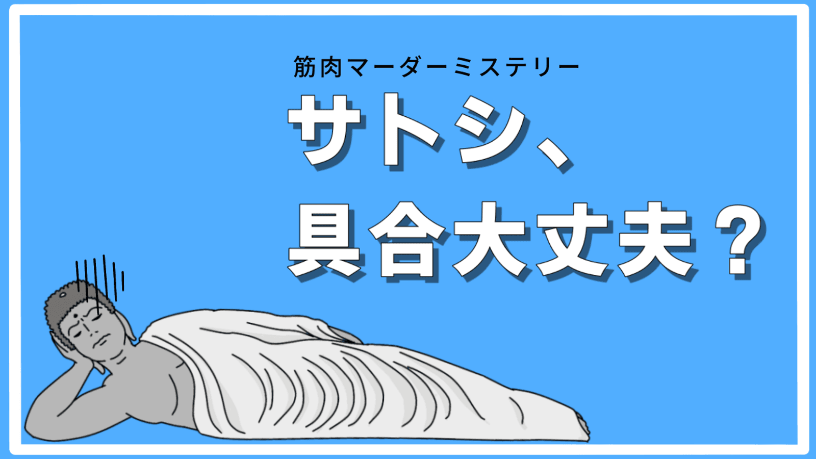 サトシ、具合大丈夫？