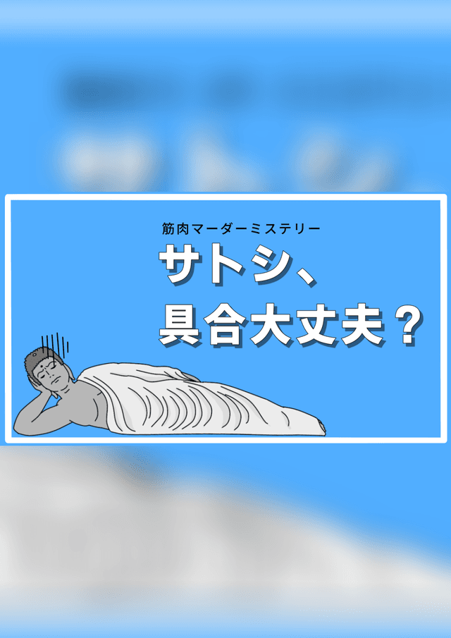 サトシ、具合大丈夫？