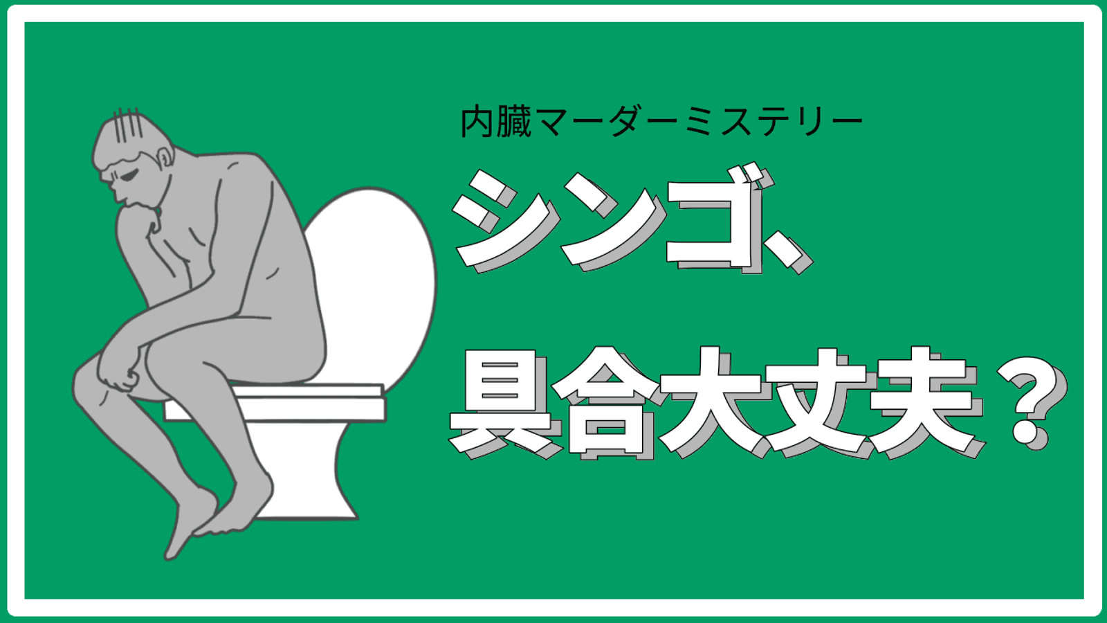シンゴ、具合大丈夫？
