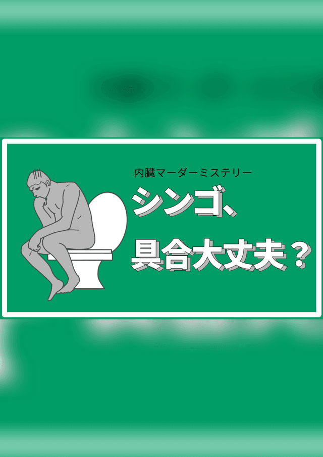 シンゴ、具合大丈夫？