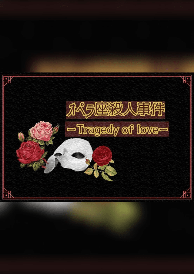オペラ座殺人事件－Tragedy of love－