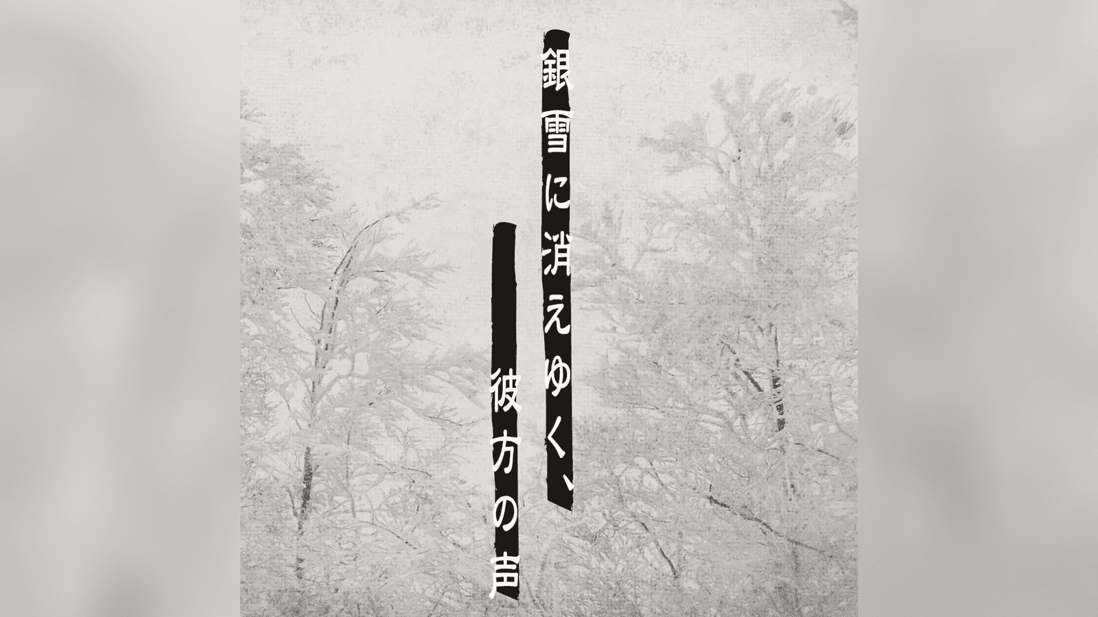 銀雪に消えゆく、彼方の声