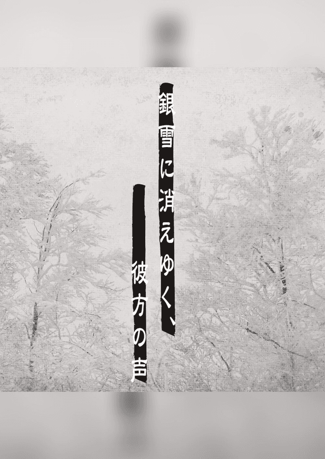 銀雪に消えゆく、彼方の声