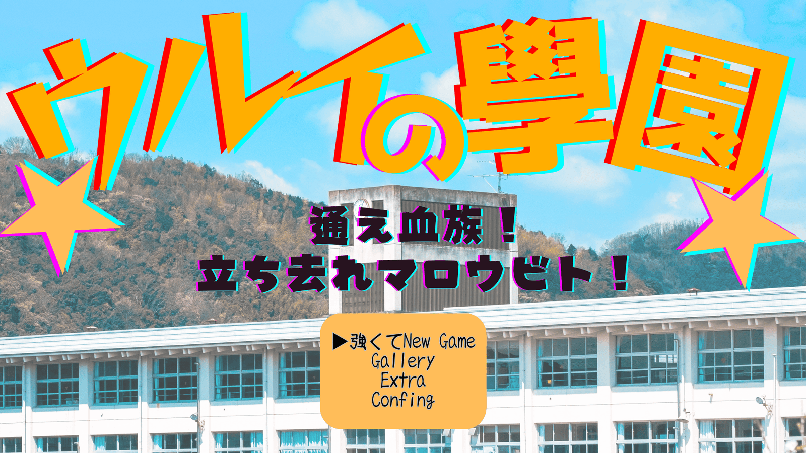 ウルイの學園～通え血族！立ち去れマロウビト！～【マーダーミステリーじゃないほう】