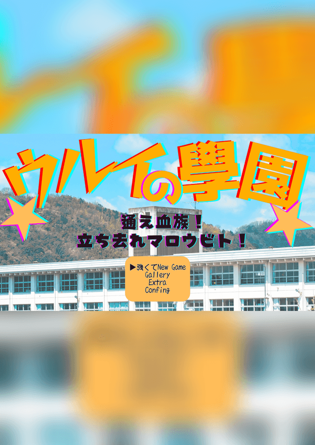 ウルイの學園～通え血族！立ち去れマロウビト！～【マーダーミステリーじゃないほう】