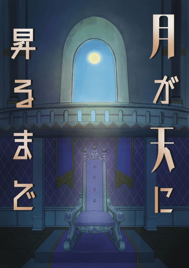 月が天に昇るまで