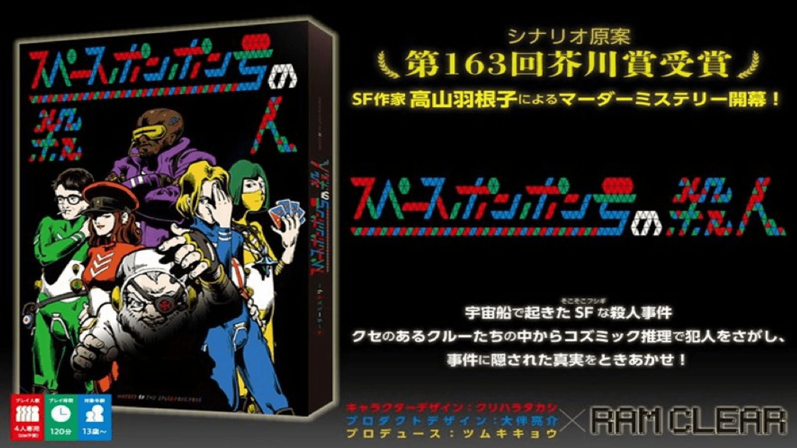 スペースポンポン号の殺人