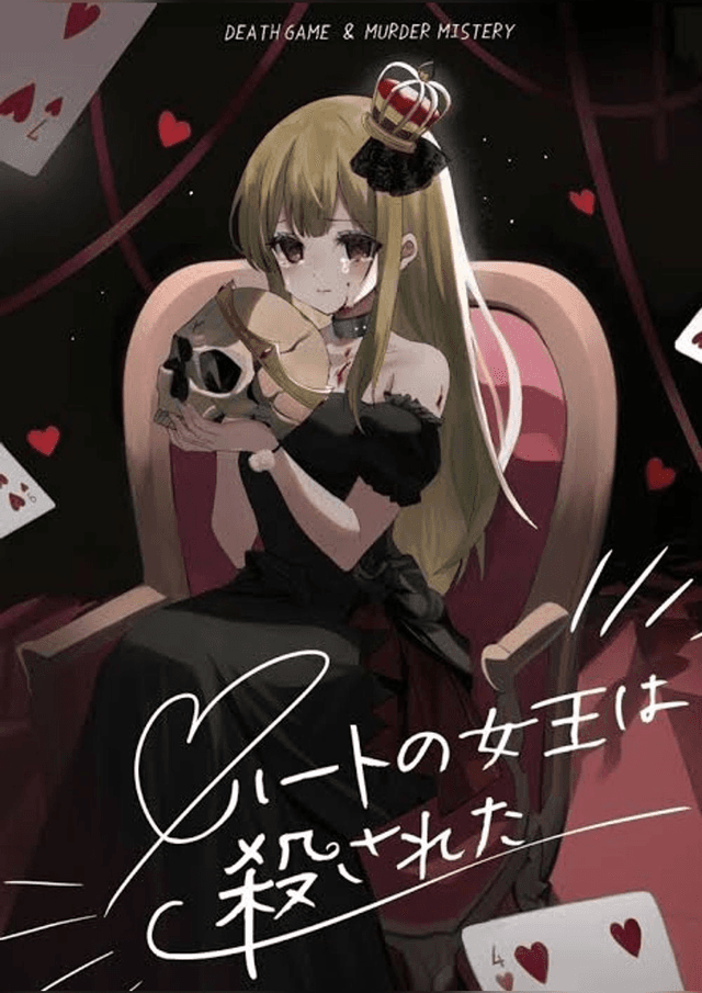 ハートの女王は殺された