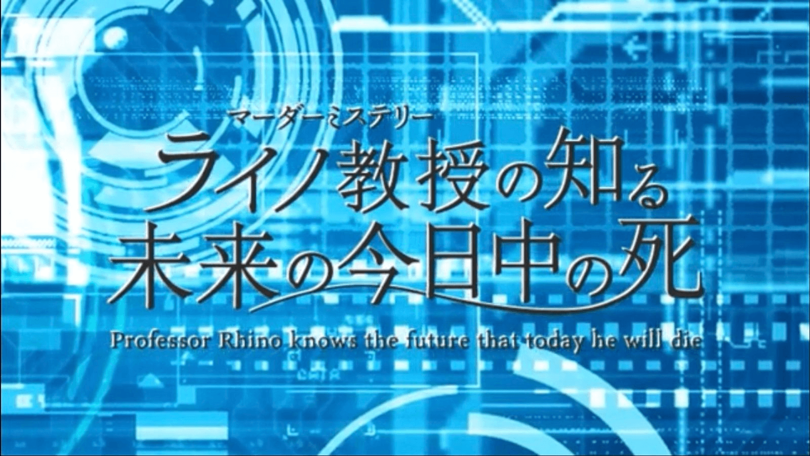 ライノ教授の知る未来の今日中の死