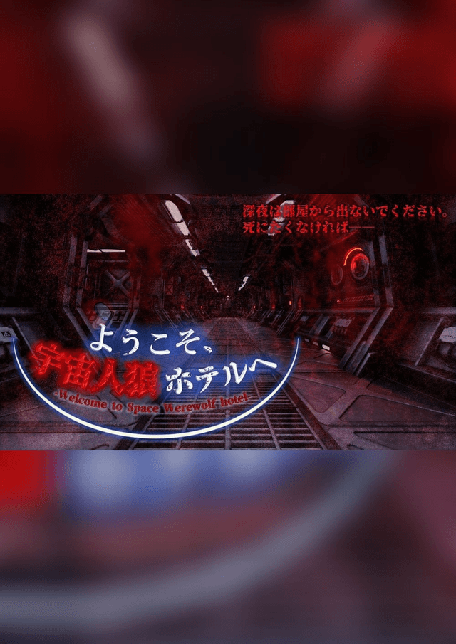 ようこそ、宇宙人狼ホテルへ