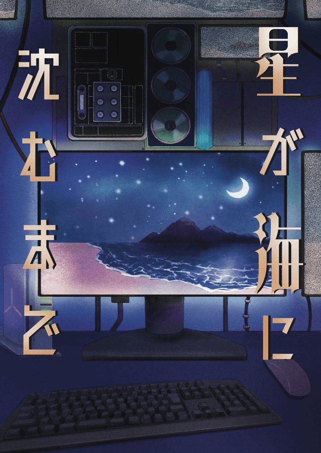 星が海に沈むまで