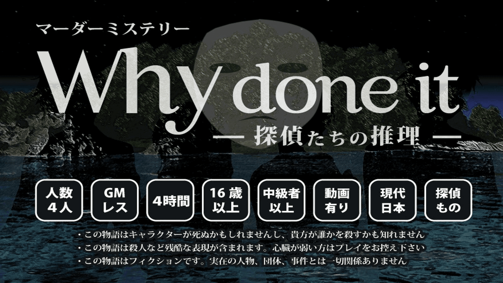 Why done it 〜探偵たちの推理〜