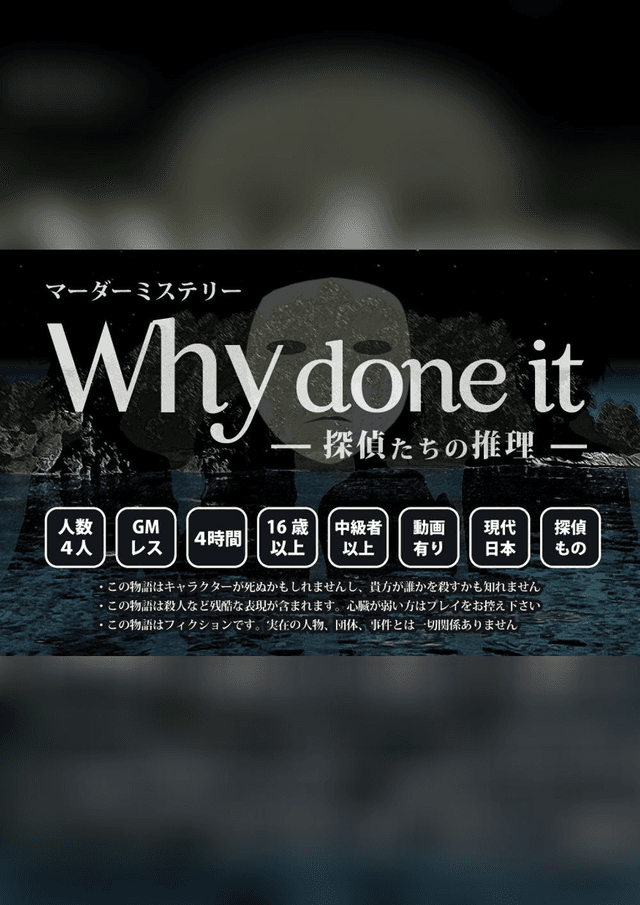 Why done it 〜探偵たちの推理〜