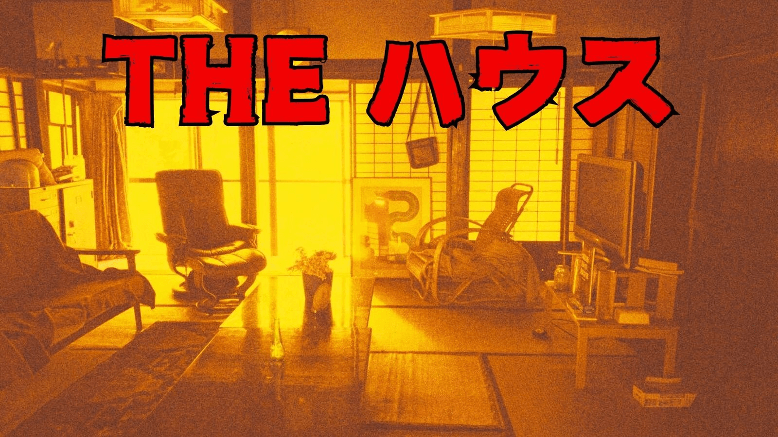 THE ハウス