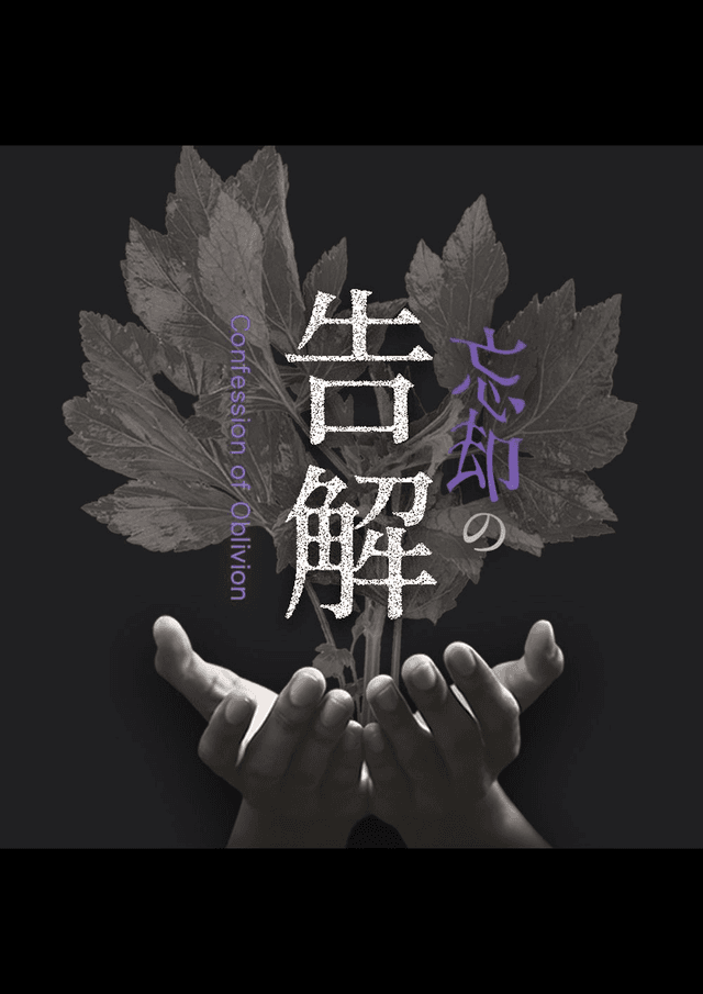 忘却の告解