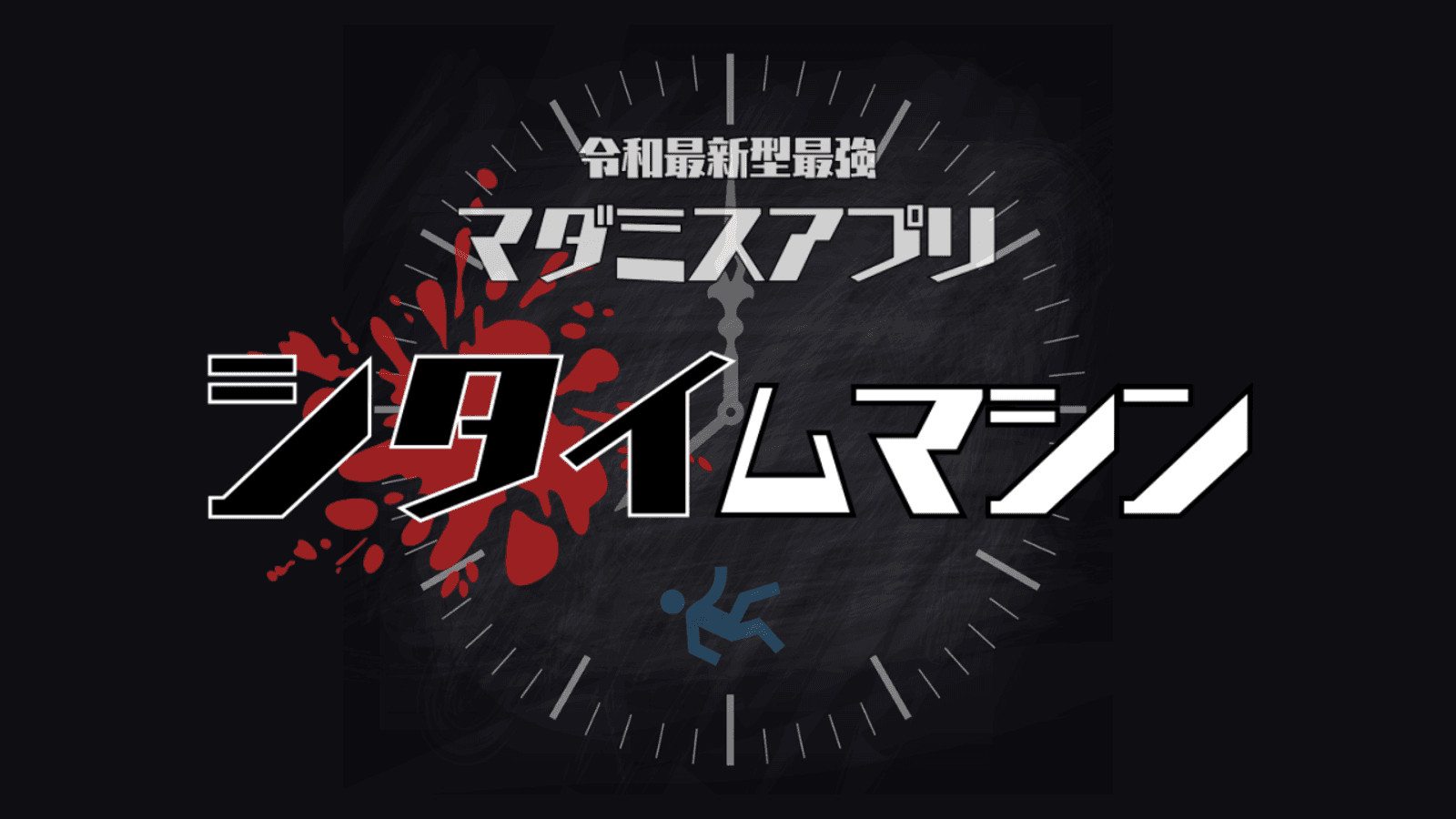 シタイムマシン
