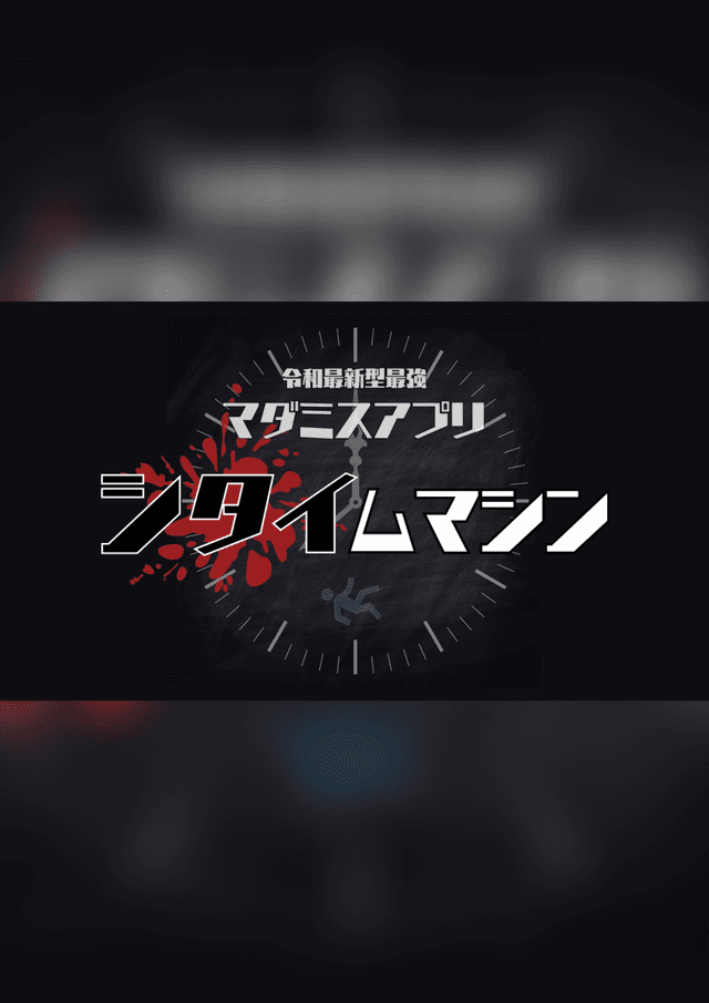 シタイムマシン