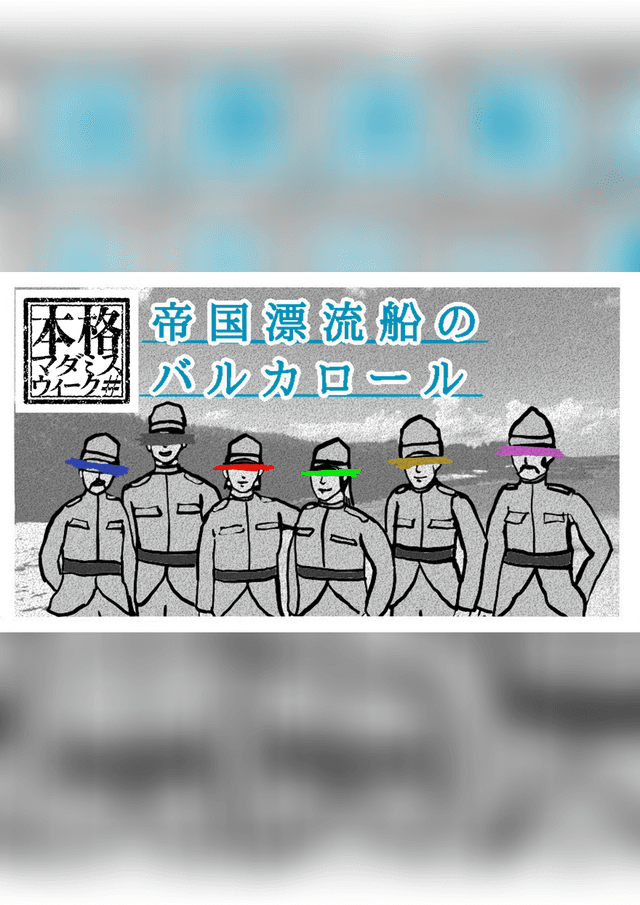 帝国漂流船のバルカロール